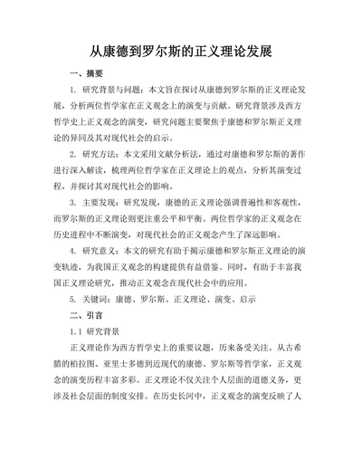 从康德到罗尔斯的正义理论发展