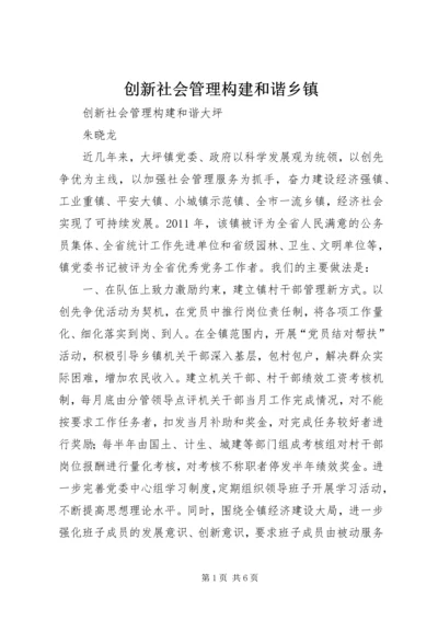 创新社会管理构建和谐乡镇 (4).docx