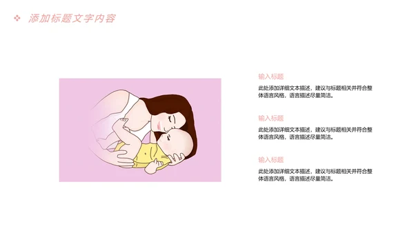 粉红唯美母婴孕妇新生婴儿宝贝护理PPT模板