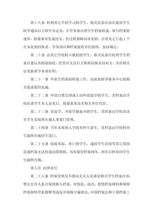 2021年毕业生档案管理制度全文最新毕业生档案管理制度