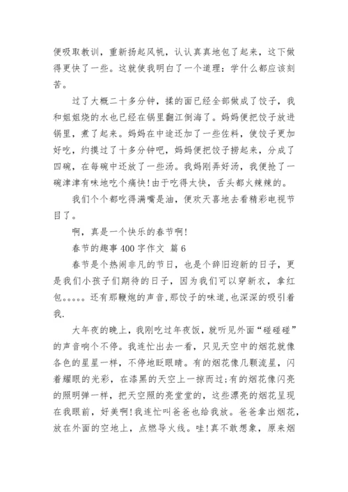 春节的趣事400字作文.docx