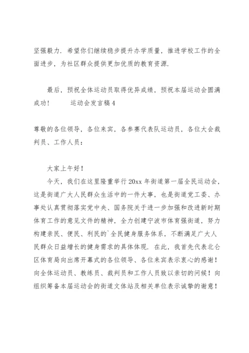 运动会发言稿范文（6篇）.docx