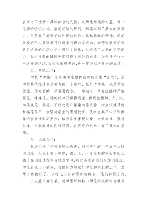 小学体育教师的个人工作总结.docx