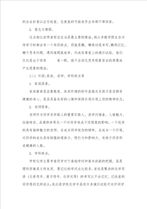 初三化学学困生形成原因与解决措施