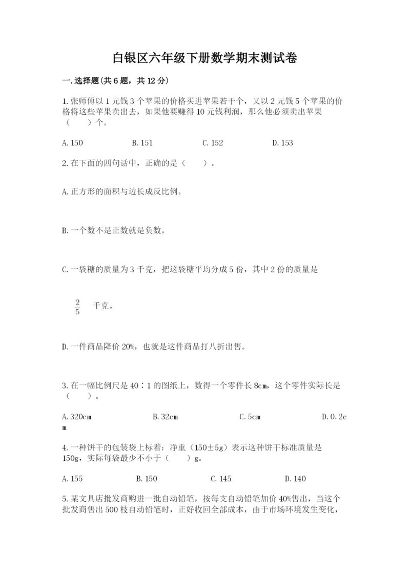 白银区六年级下册数学期末测试卷往年题考.docx