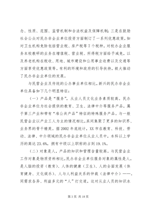 民办非企业单位党建工作研究.docx