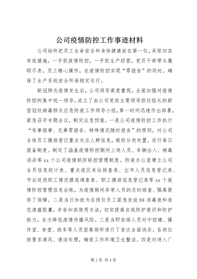 公司疫情防控工作事迹材料.docx