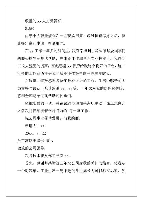 2022年关于员工离职申请书模板集合8篇
