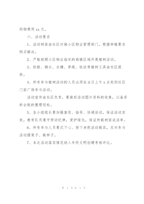 社区开展植树节活动策划方案范文.docx
