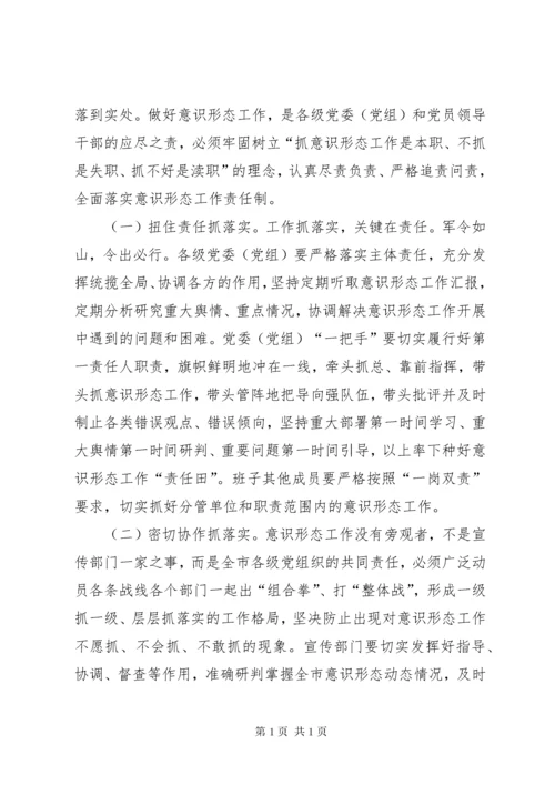 意识形态工作会议讲话稿五篇.docx