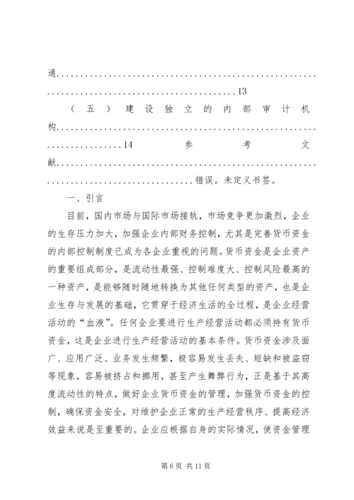 企业货币资金内部控制现状研究及对策.docx