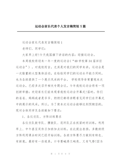 运动会家长代表个人发言稿简短5篇.docx