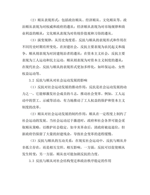 反抗与顺从：历史中的社会运动分析