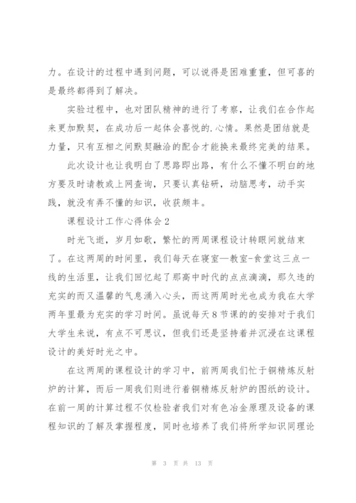 课程设计工作心得体会5篇.docx
