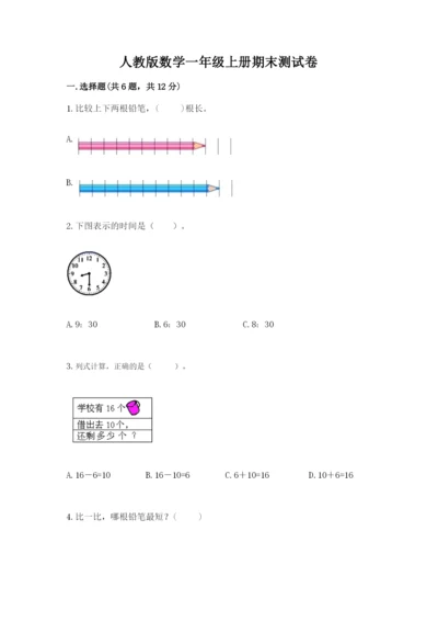 人教版数学一年级上册期末测试卷附答案（b卷）.docx