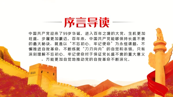 不忘初心牢记使命中国共产党的自我革命党课PPT