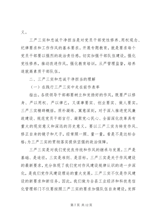 学习三严三实和忠诚干净担当心得体会 (2).docx