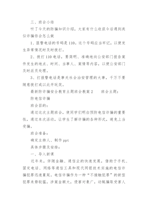 最新防诈骗安全教育主题班会教案.docx