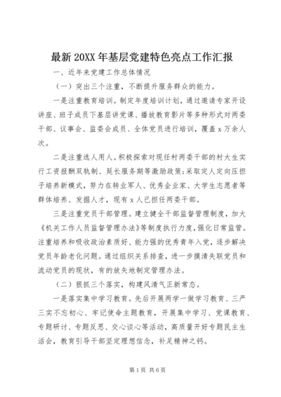 最新20XX年基层党建特色亮点工作汇报.docx