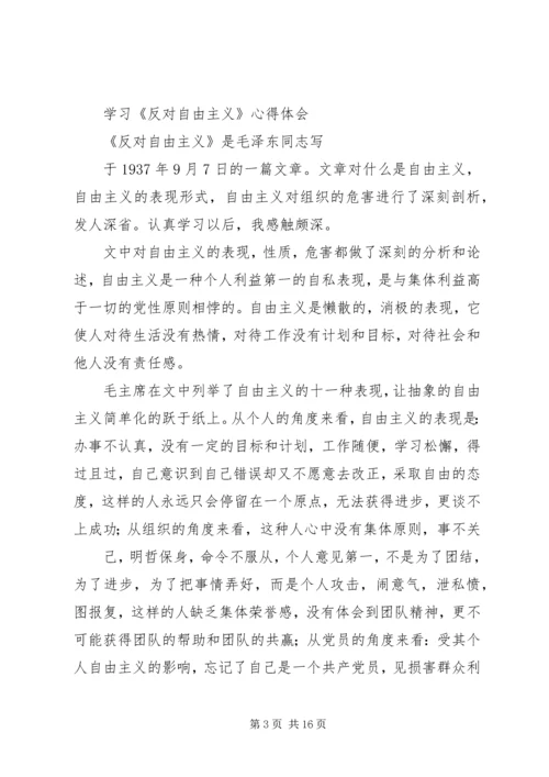 反对自由主义学习反思.docx