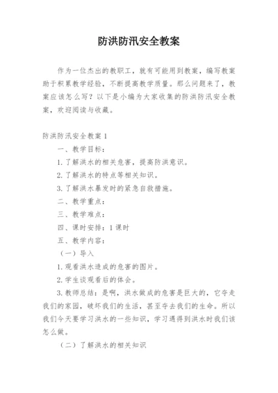 防洪防汛安全教案.docx