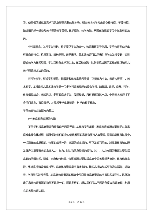 学前教育论文选题方向