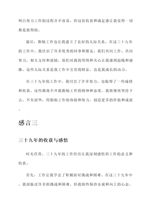 参加工作39年的收获感言