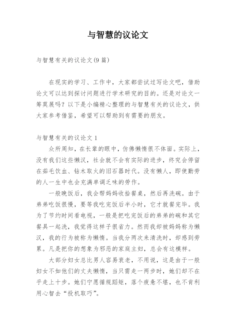 与智慧的议论文精编.docx