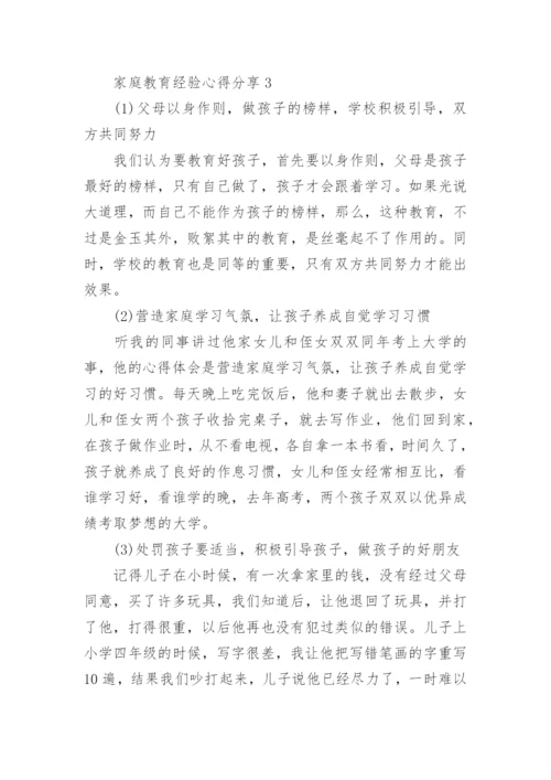 家庭教育经验心得分享.docx