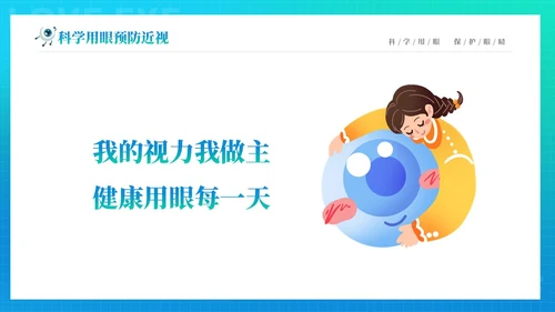 青色渐变简约卡通科学用眼保护视力6月6日全国爱眼日主题宣传P