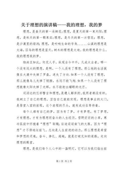 关于理想的演讲稿——我的理想，我的梦.docx