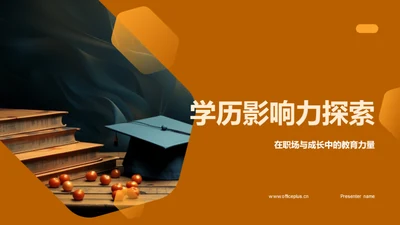 学历影响力探索