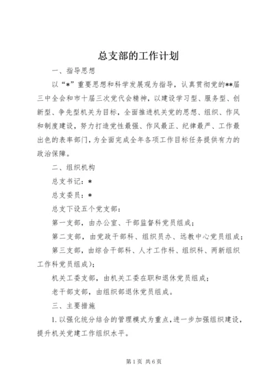 总支部的工作计划.docx