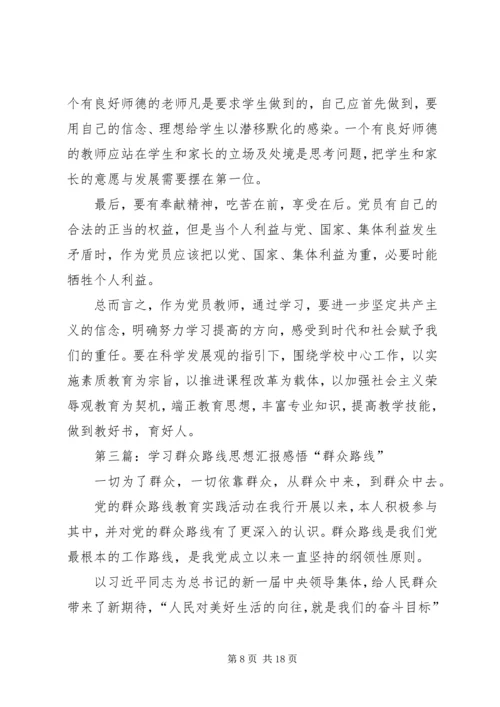 学习群众路线思想汇报.docx