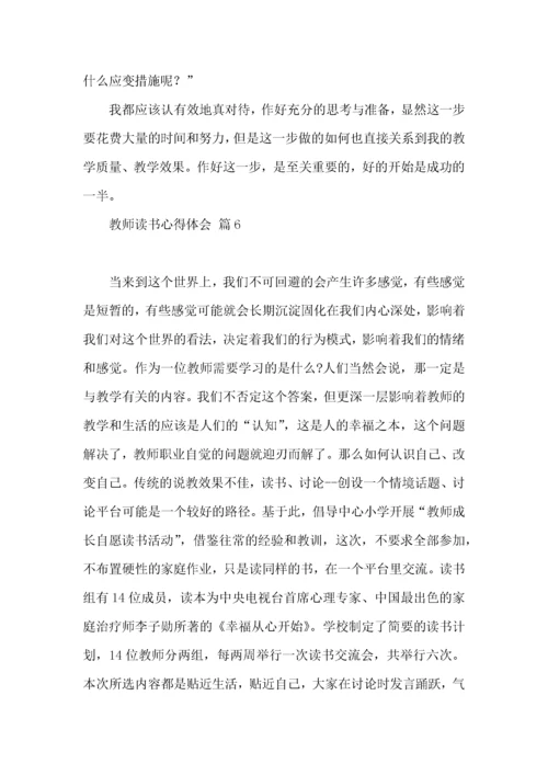 实用的教师读书心得体会锦集六篇.docx