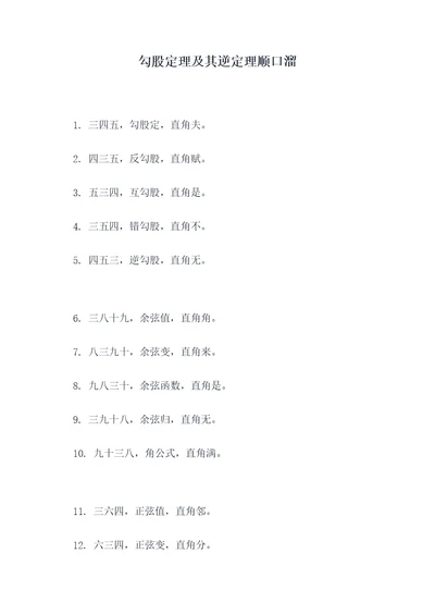 勾股定理及其逆定理顺口溜