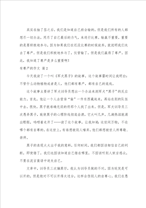 实用的有尊严的作文九篇