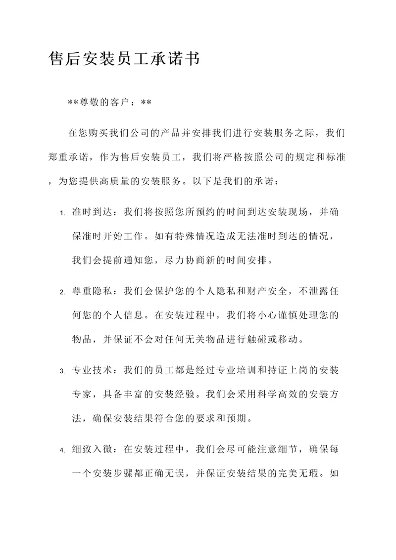 售后安装员工承诺书