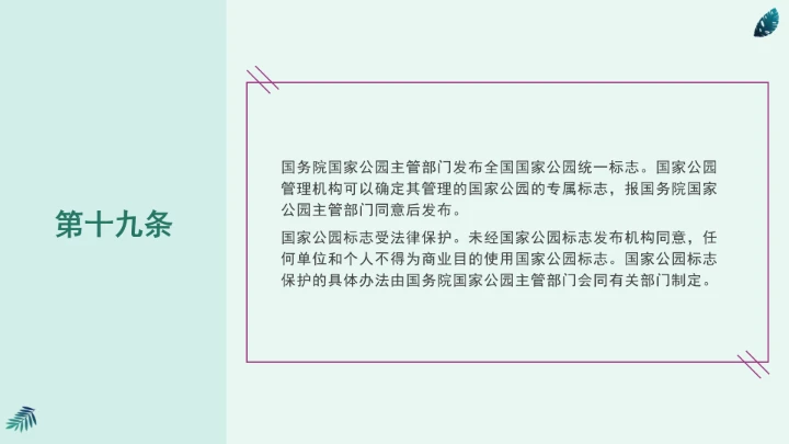 全文学习《中华人民共和国国家公园法》2025年9月12日印发2026年1月1日施行PPT课件