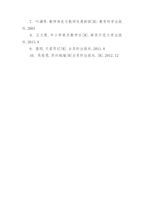美术教育学论文开题报告.docx
