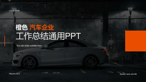 橙色现代汽车企业工作总结PPT