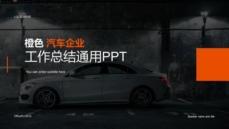 橙色现代汽车企业工作总结PPT