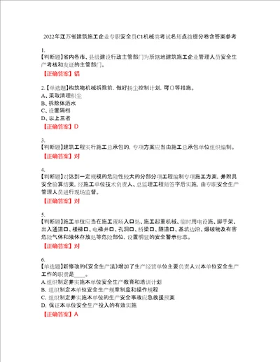 2022年江苏省建筑施工企业专职安全员C1机械类考试名师点拨提分卷含答案参考3