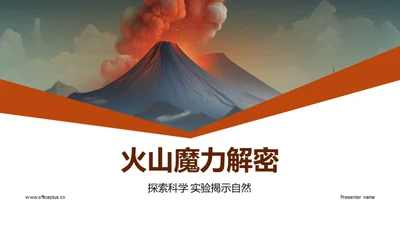 火山魔力解密