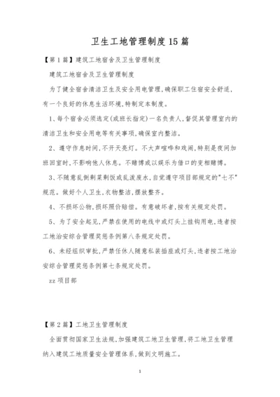 卫生工地管理制度15篇.docx