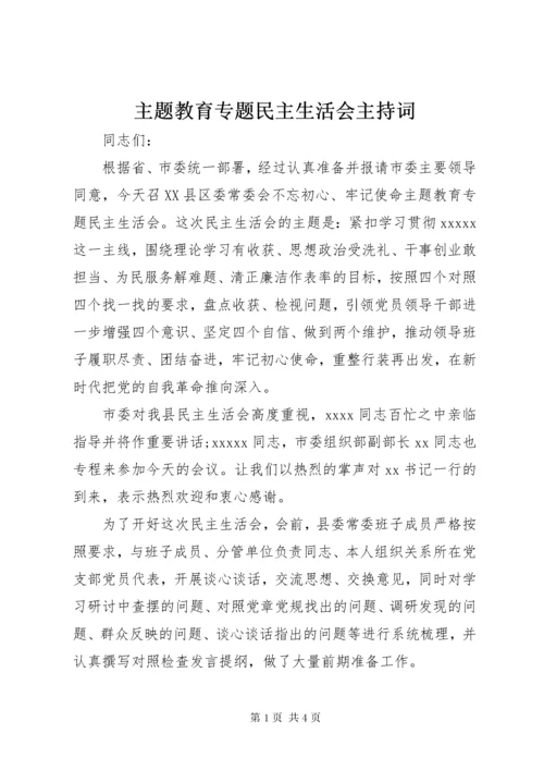 主题教育专题民主生活会主持词.docx