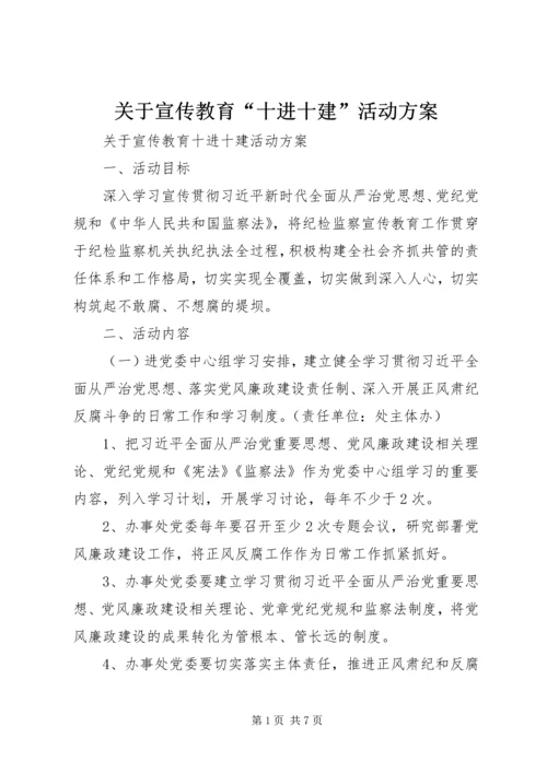 关于宣传教育“十进十建”活动方案.docx