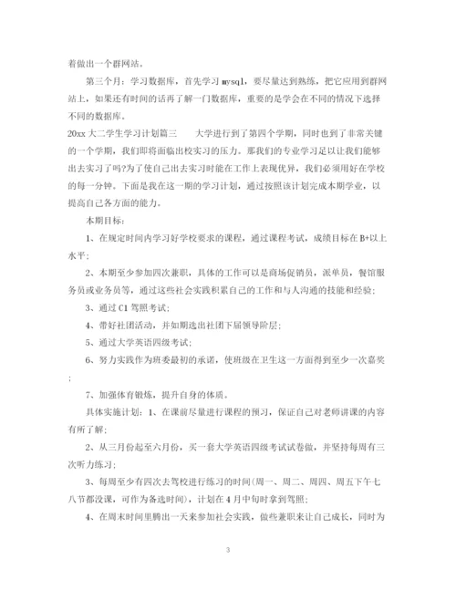 精编之大二学生学习计划范文.docx