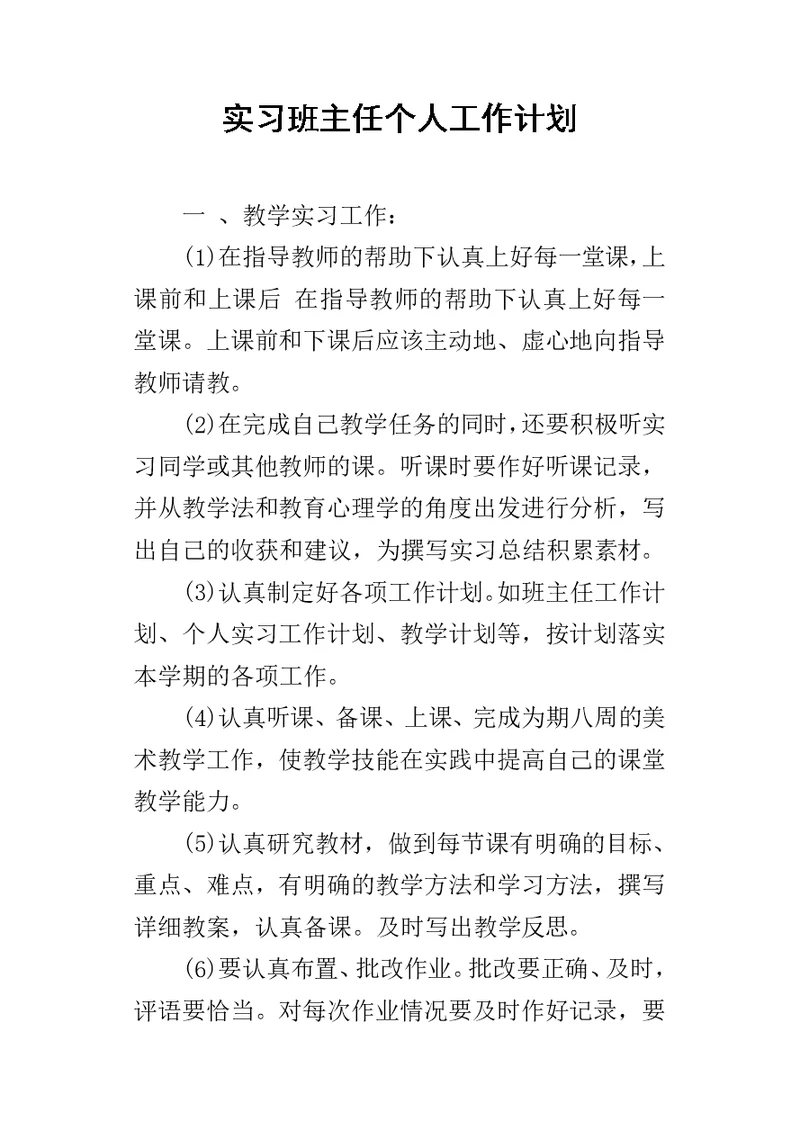 实习班主任个人的工作计划