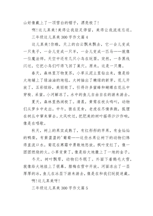 三年级这儿真美300字作文大全10篇.docx